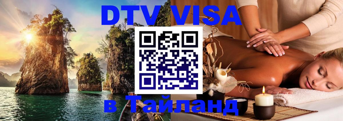 Destination Thailand Visa (DTV виза) 
