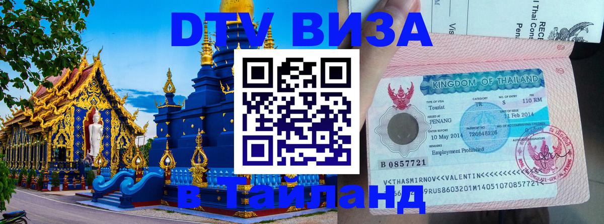 Долгосрочная виза DTV в Тайланд 